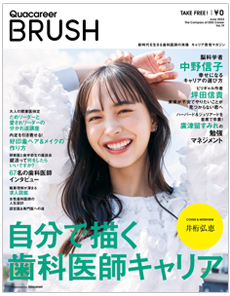 歯科医師キャリアマガジン『BRUSH』