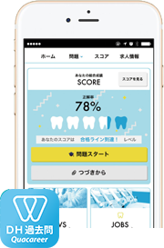 歯科衛生士受験生向けアプリ『DH国試対策 過去問倶楽部』