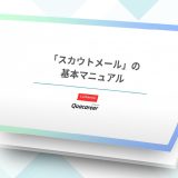 「スカウトメール」の基本マニュアル