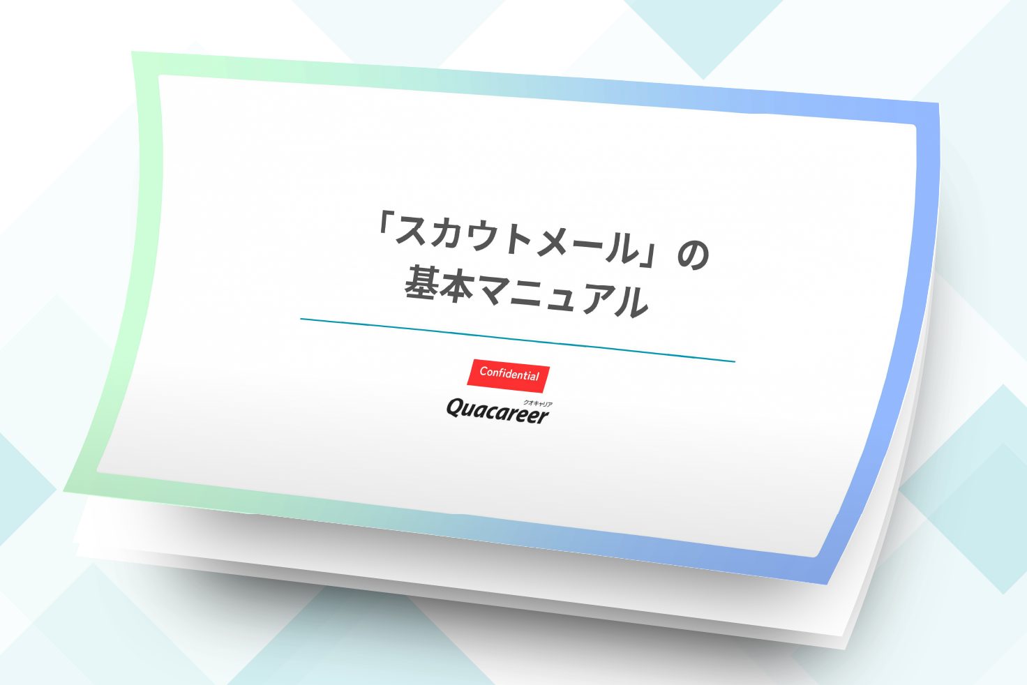 「スカウトメール」の基本マニュアル