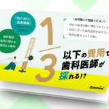 1／3以下の費用で歯科医師が採れる！？