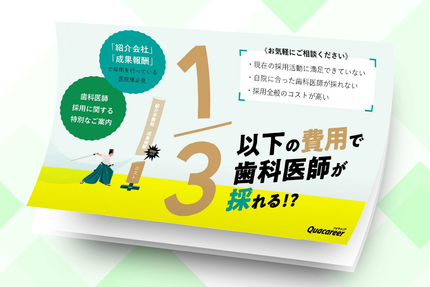 1／3以下の費用で歯科医師が採れる！？