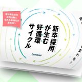 新卒採用が生む好循環サイクル