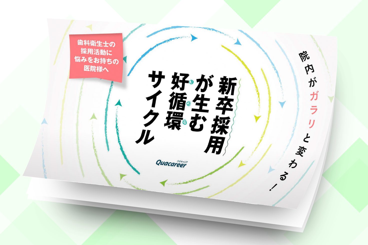 新卒採用が生む好循環サイクル