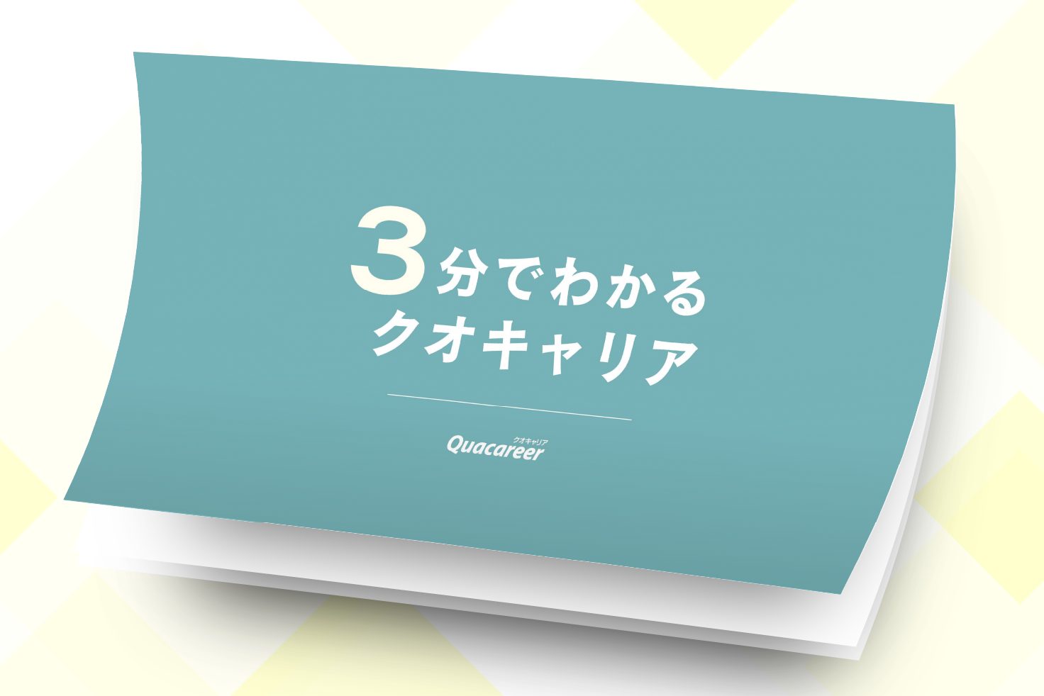 3分でわかる！クオキャリア