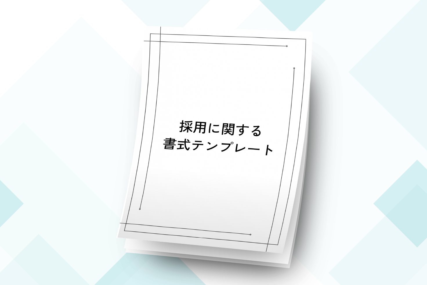 採用に関する書式テンプレート