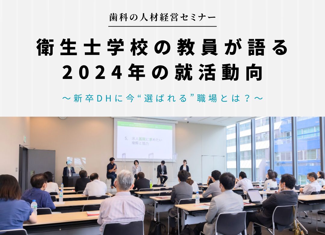 【大人気セミナーを今年も東京で開催】衛生士学校の教員が語る2024年の就活動向～新卒DHに今“選ばれる”職場とは？～