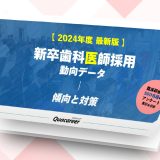 2024年度最新版_新卒歯科医師採用（動向データー傾向と対策）