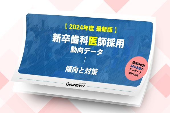 2024年度最新版_新卒歯科医師採用（動向データー傾向と対策）