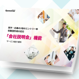 「会社説明会機能」サービス紹介資料