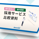 ［歯科衛生士・歯科医師］採用サービス比較資料