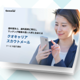 「スカウトメール」サービス紹介資料