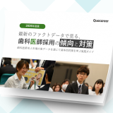 【2026年度版】最新のファクトデータで見る、歯科医師採用の傾向と対策
