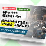 【DH/Dr採用】キャリアイベント出展のご案内