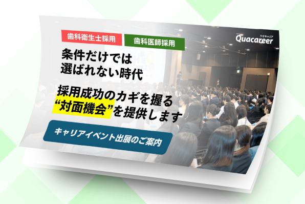 【DH/Dr採用】キャリアイベント出展のご案内