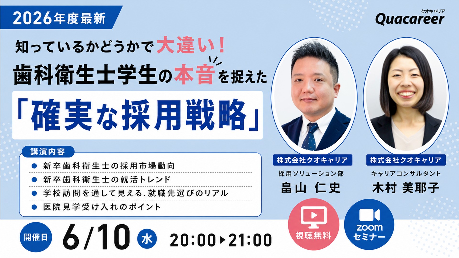 【2026年度最新】知っているかどうかで大違い！歯科衛生士学生の本音を捉えた「確実な採用戦略」