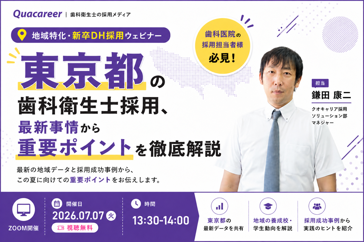 【東京都】の歯科衛生士採用、最新事情から重要ポイントを徹底解説