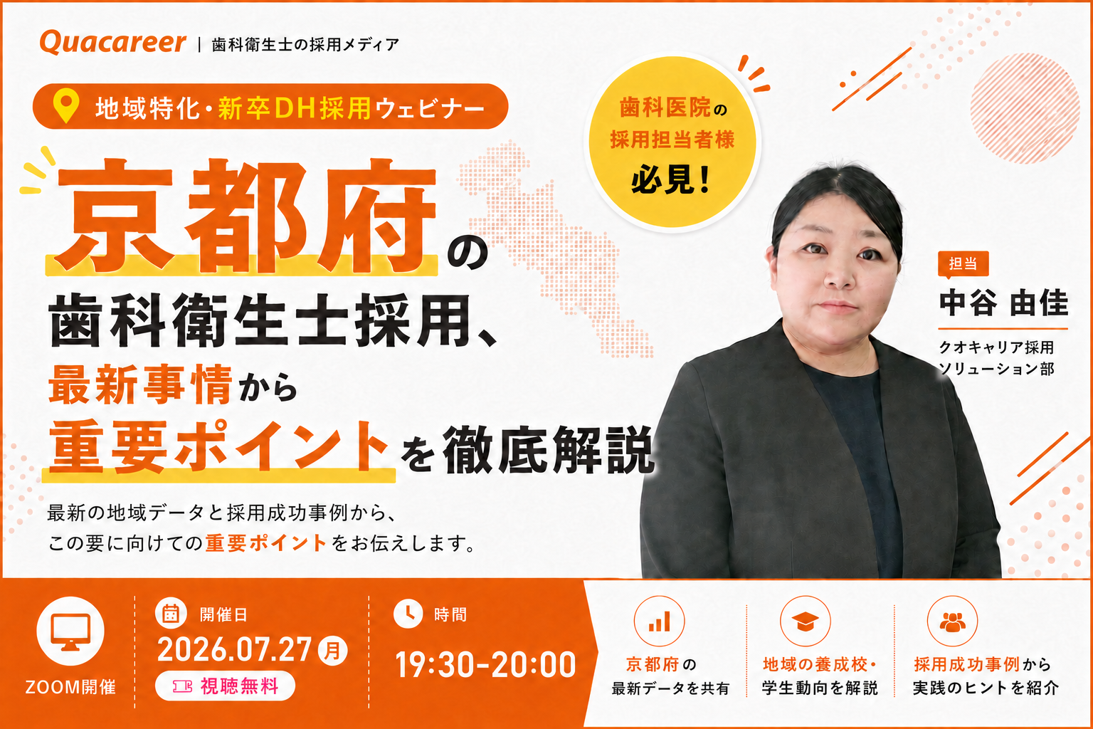 【京都府】の歯科衛生士採用、最新事情から重要ポイントを徹底解説