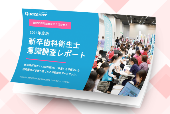 【2026年度版】若手歯科衛生士 意識調査レポート