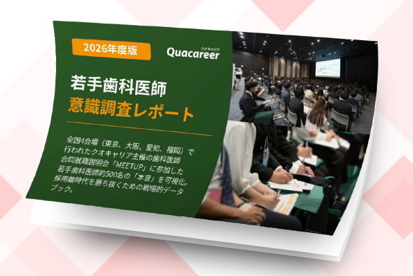 【2026年度版】若手歯科医師 意識調査レポート