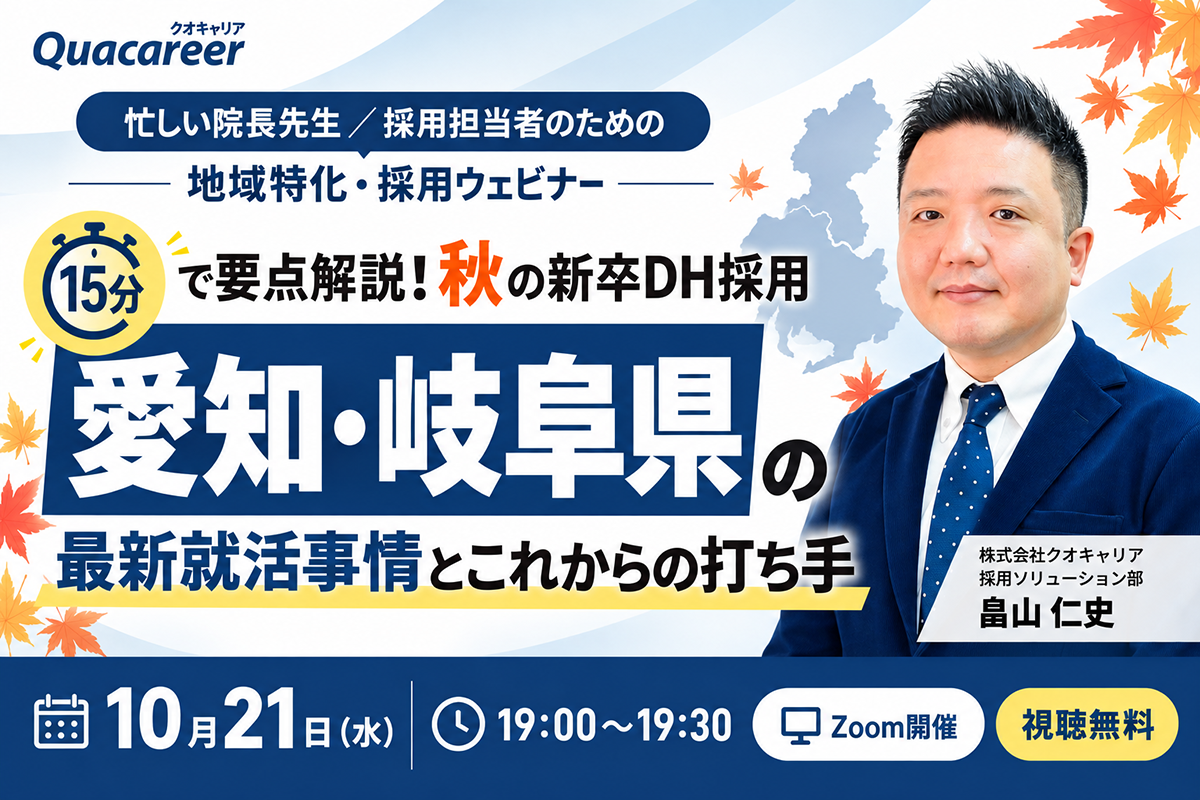 愛知県・岐阜県のDH最新就活事情とこれからの打ち手