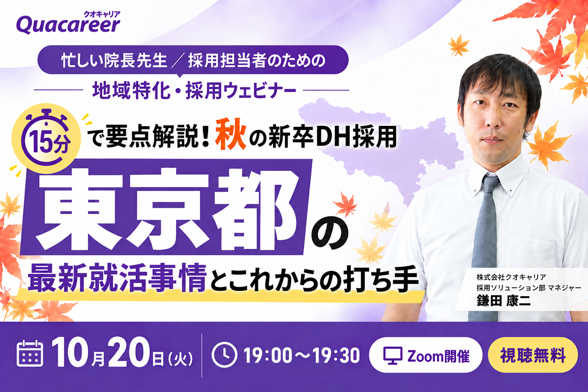 東京都のDH最新就活事情とこれからの打ち手