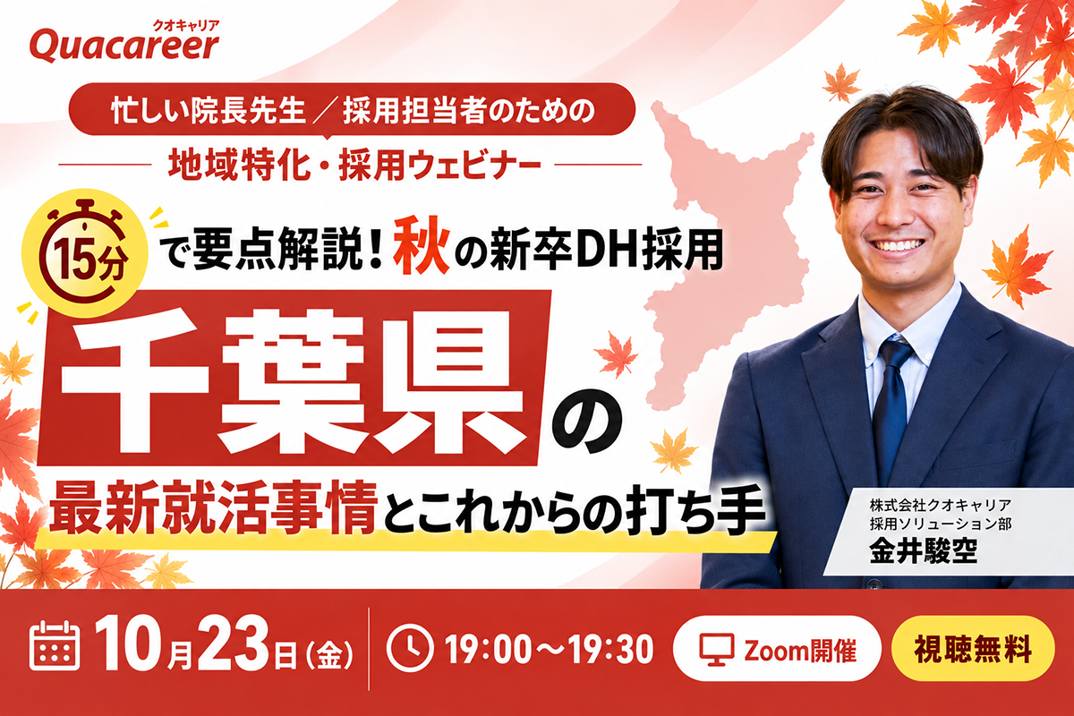 千葉県のDH最新就活事情とこれからの打ち手