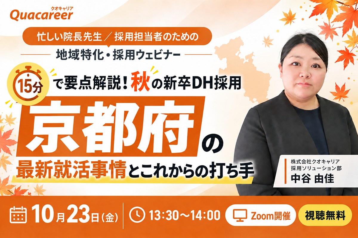 京都府のDH最新就活事情とこれからの打ち手