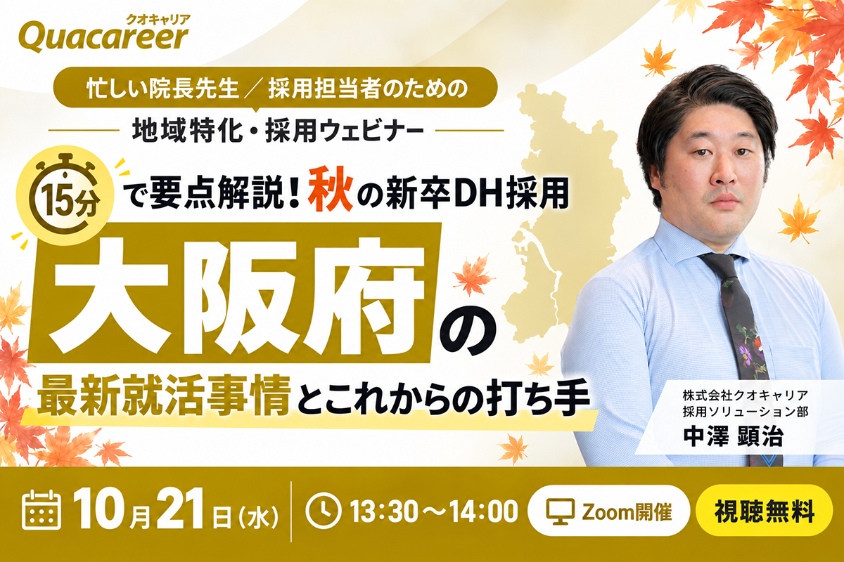 大阪府のDH最新就活事情とこれからの打ち手