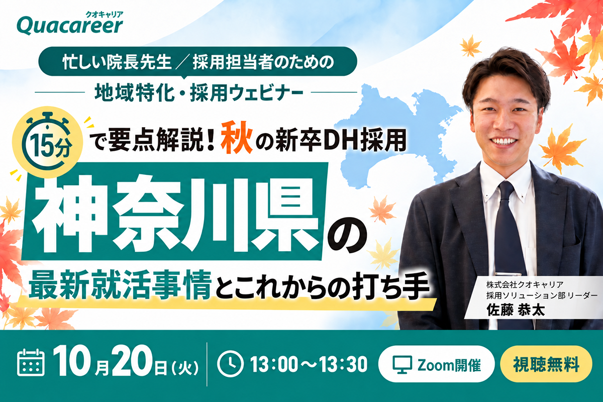 神奈川県のDH最新就活事情とこれからの打ち手